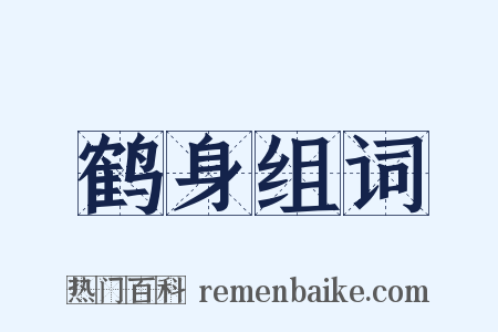 鹤身组词是什么意思的图片